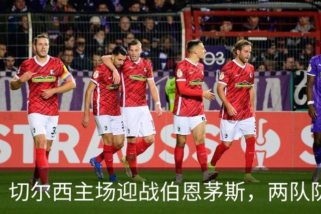 切尔西主场迎战伯恩茅斯，两队防线都成问题