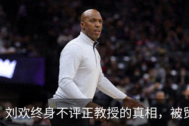刘欢终身不评正教授的真相，被贸大前校长道破，打脸当下功利世俗