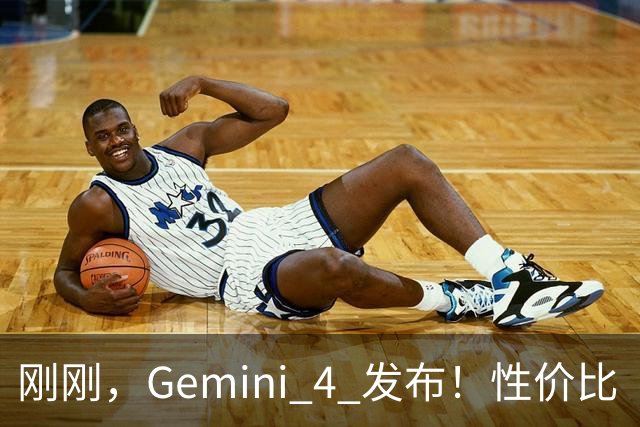 刚刚，Gemini 4 发布！性价比「斩杀」GPT-6 和 Opus 5.5，重回御三家