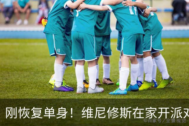 刚恢复单身！维尼修斯在家开派对 皇马3队友参加+贝林吻了所有女生