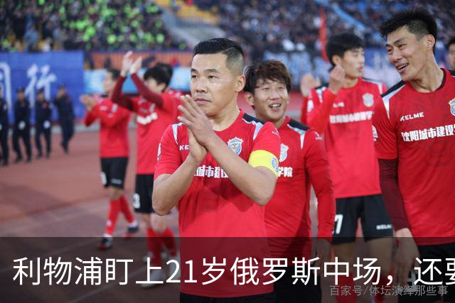 利物浦盯上21岁俄罗斯中场，还要和阿森纳抢人