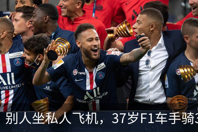 别人坐私人飞机，37岁F1车手骑350公里去新加坡参赛