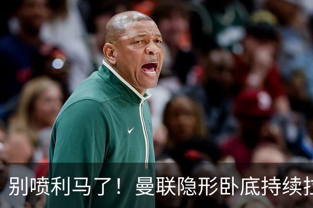 别喷利马了！曼联隐形卧底持续拉胯！多次致命失误坑惨卡里克