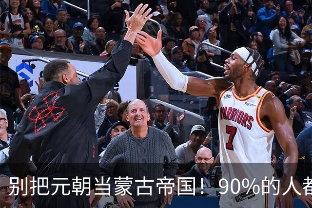 别把元朝当蒙古帝国！90%的人都搞错，成吉思汗根本不是元朝人