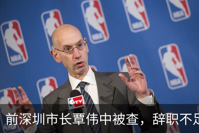 前深圳市长覃伟中被查，辞职不足一个月即遭纪律审查