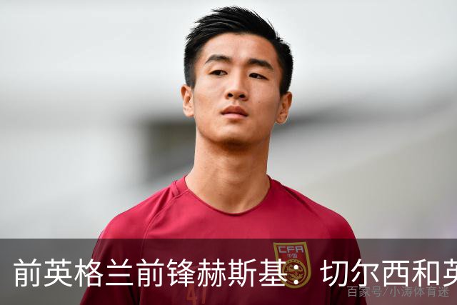 前英格兰前锋赫斯基：切尔西和英格兰需解决帕尔默问题