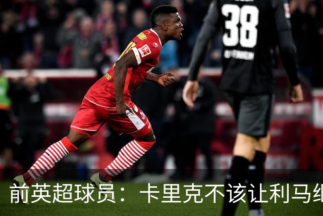 前英超球员：卡里克不该让利马继续首发，弗格森绝不可能这么做