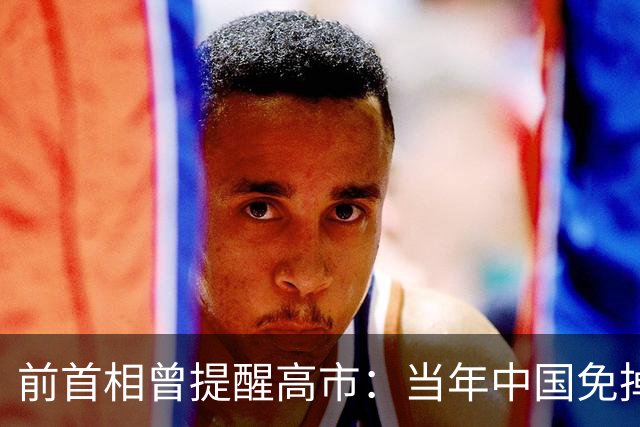 前首相曾提醒高市：当年中国免掉千亿赔款，是给日本立了个死规定