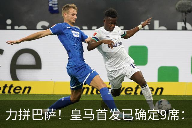 力拼巴萨！皇马首发已确定9席：穆帅3种策略 仅余2处未知