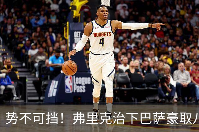 势不可挡！弗里克治下巴萨豪取八连胜：“无敌战舰”正全速前进