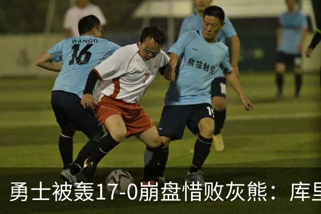 勇士被轰17-0崩盘惜败灰熊：库里24分 探花25+13+6杰罗姆28分