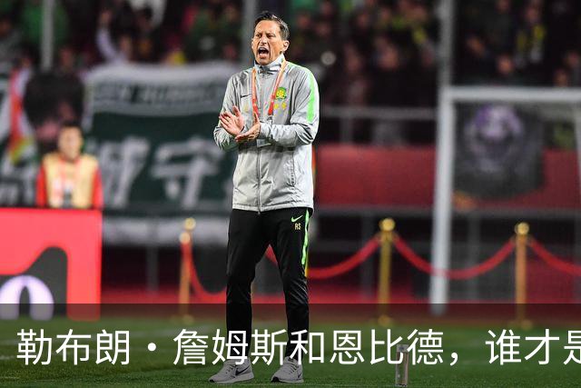 勒布朗·詹姆斯和恩比德，谁才是76人队最重要的球员？帕金斯说