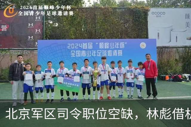 北京军区司令职位空缺，林彪借机点将，毛主席反问：是你四野的人吗？