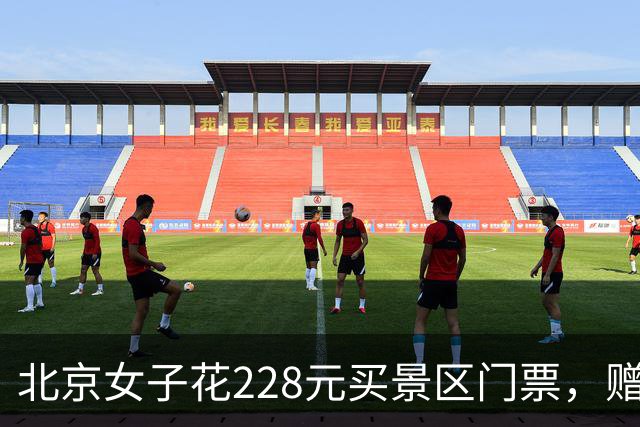 北京女子花228元买景区门票，赠送的彩票中了770万元！接到中奖电话后，她怒骂对方是“骗子”还挂了电话，直到第二通电话打来…