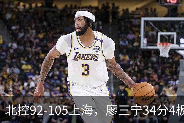 北控92-105上海，廖三宁34分4板4助，张镇麟28分3板4助
