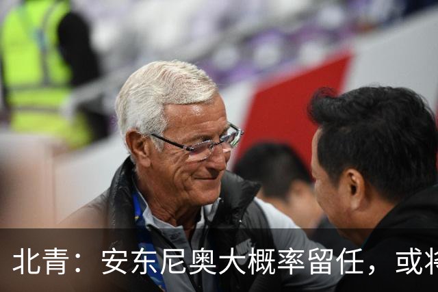 北青：安东尼奥大概率留任，或将出任05-06年龄段国奥队主帅