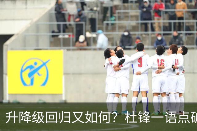 升降级回归又如何？杜锋一语点破隐患，靠外援就能提升CBA水平吗？