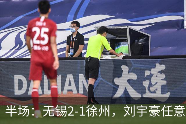半场：无锡2-1徐州，刘宇豪任意球破门，韩亚霖世界波