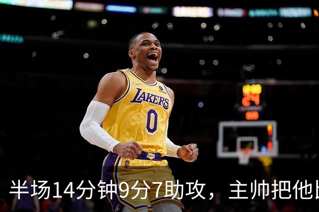 半场14分钟9分7助攻，主帅把他比作80年代传奇控卫