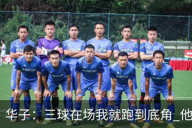 华子：三球在场我就跑到底角 他不在场时就持球组织重拾控卫职责