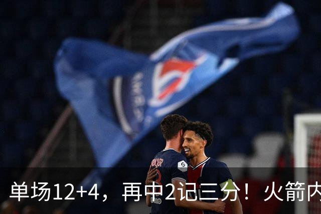 单场12+4，再中2记三分！火箭内线已无忧？四大中锋之外，第5中锋上线