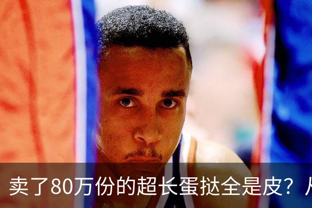 卖了80万份的超长蛋挞全是皮？从跟风到全民抵制，终于有人说了