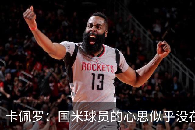卡佩罗：国米球员的心思似乎没在比赛上，节奏缓慢反应迟钝