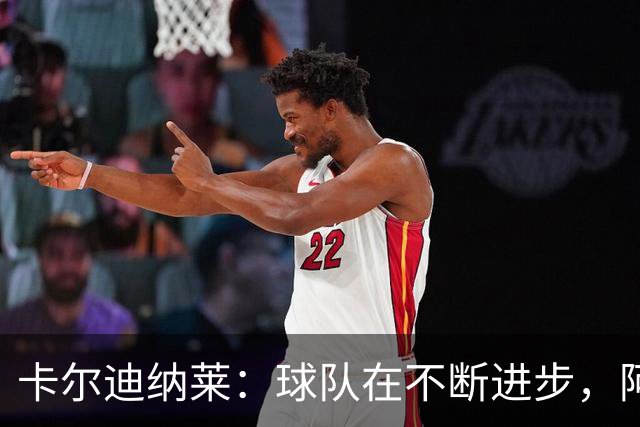 卡尔迪纳莱：球队在不断进步，阿莫林的轮换和换人处理得很好