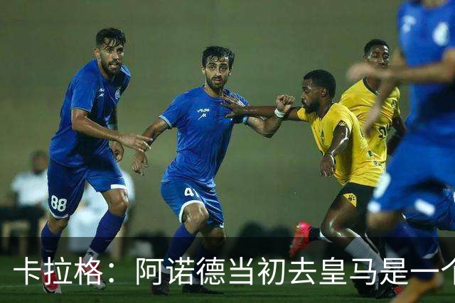 卡拉格：阿诺德当初去皇马是一个重大错误，我会欢迎他回利物浦