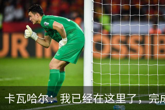 卡瓦哈尔：我已经在这里了，完成了在赫塔费的首次训练