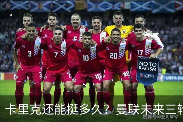 卡里克还能挺多久？曼联未来三轮联赛对手都在上半区