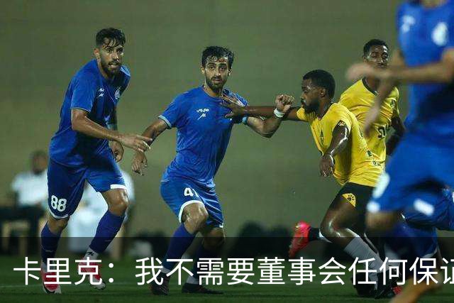卡里克：我不需要董事会任何保证；滕哈格的采访不会让我担忧