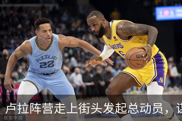 卢拉阵营走上街头发起总动员，谋求逆袭赢得大选