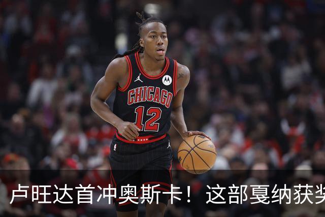 卢旺达首冲奥斯卡！这部戛纳获奖片要改写历史