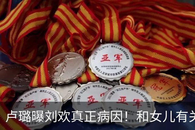 卢璐曝刘欢真正病因！和女儿有关，错失5年抢救期，一度恶化致死