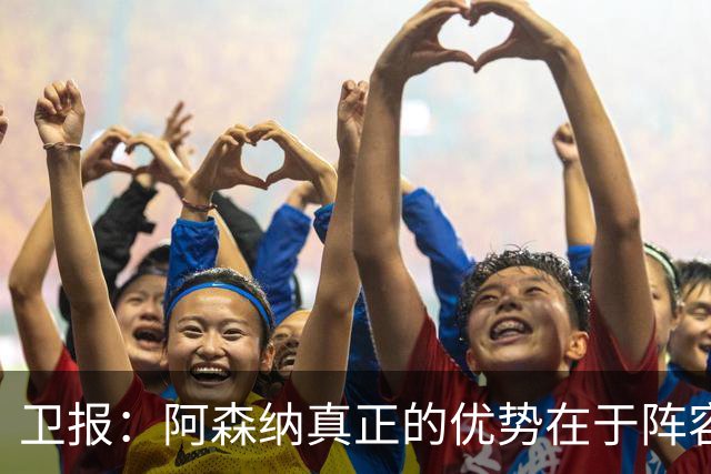 卫报：阿森纳真正的优势在于阵容深度，而非创造力