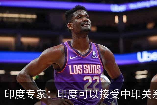 印度专家：印度可以接受中印关系缓和，但中国愿意给钱给技术吗？