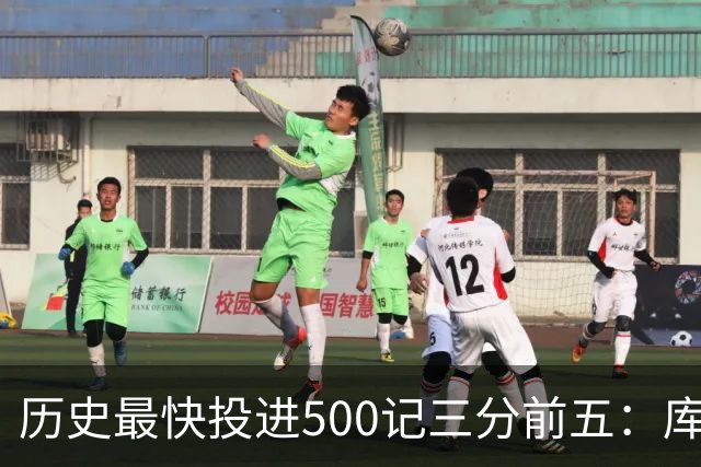 历史最快投进500记三分前五：库里无缘上榜，东契奇187场仅第四