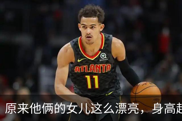 原来他俩的女儿这么漂亮，身高超过1米83，又高又瘦