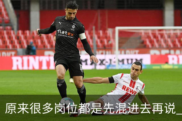 原来很多岗位都是先混进去再说 网友：带我儿子吃了两年，挣五万多