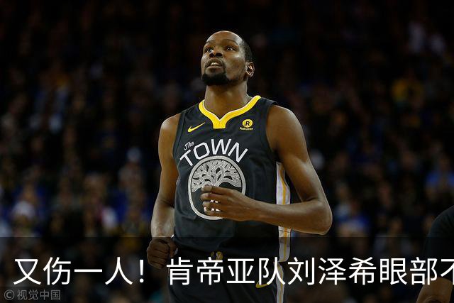 又伤一人！肯帝亚队刘泽希眼部不适回南京治疗