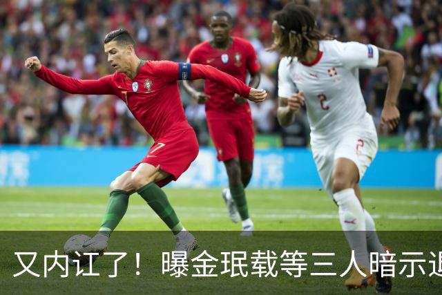 又内讧了！曝金珉载等三人暗示退出韩国队 集体吐槽孙兴慜