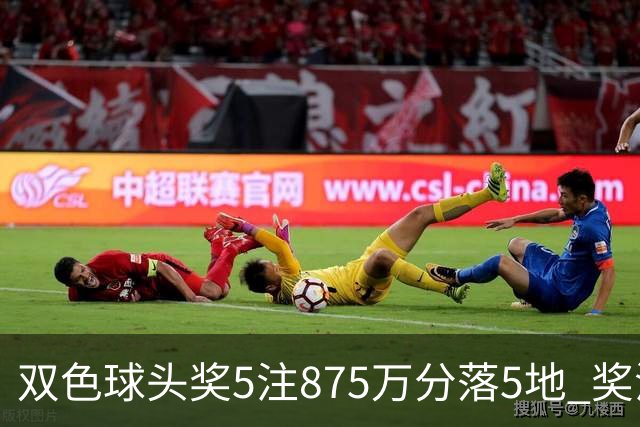 双色球头奖5注875万分落5地 奖池余额9.36亿