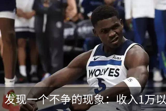 发现一个不争的现象：收入1万以上的家庭，吵架都是一方很强势