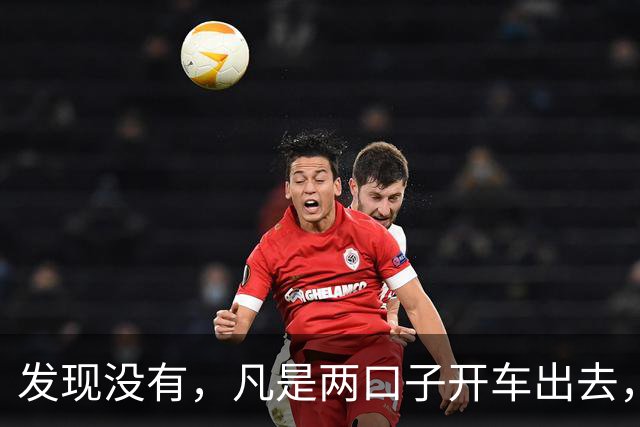 发现没有，凡是两口子开车出去，老公开车，老婆一定会坐副驾驶