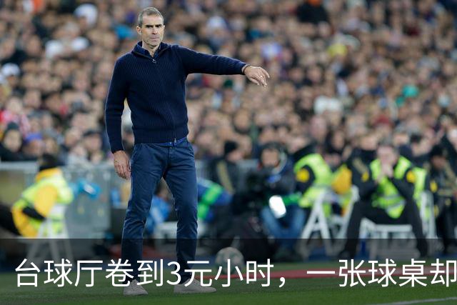 台球厅卷到3元/小时，一张球桌却让台费有2倍溢价——复盘芯流智能台球桌从0到1：AI硬件在红海里做对的三件事
