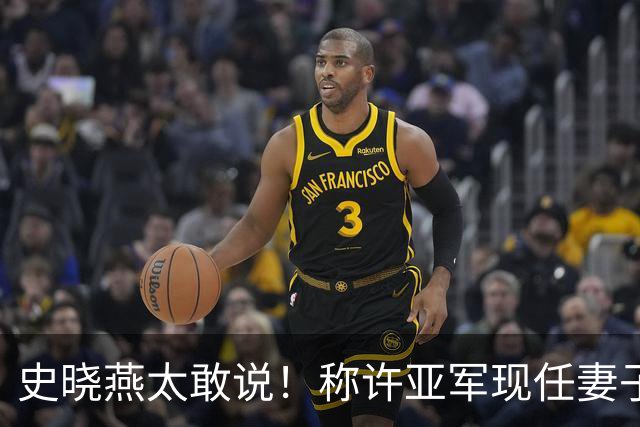 史晓燕太敢说！称许亚军现任妻子面相不是善茬，高尔夫结缘有内幕
