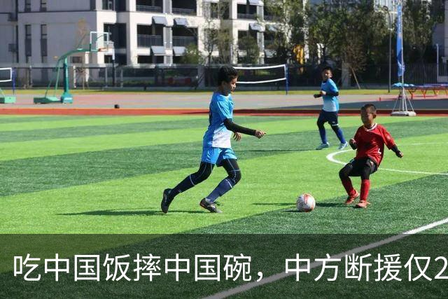 吃中国饭摔中国碗，中方断援仅22天，这国翻脸比越南更快