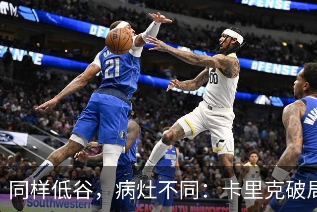 同样低谷，病灶不同：卡里克破局路径与穆里尼奥当年有何不同？