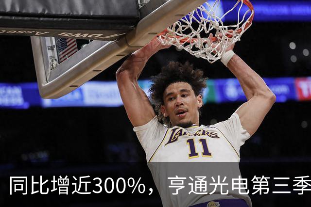 同比增近300%，亨通光电第三季度净利超30亿元 但章建平、方文艳退出前十大股东名单